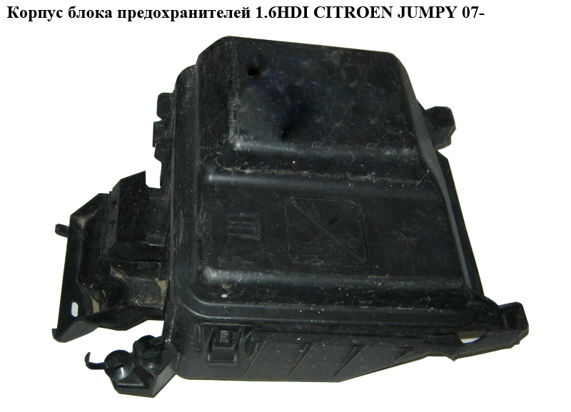 Корпус блока запобіжників 1.6HDI моторного відсіку CITROEN JUMPY 07- (СИТРОЕН ДЖАМПИ) (1497286080, 1497285080)