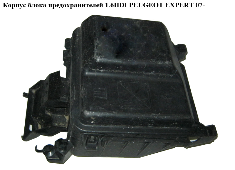Корпус блока предохранителей 1.6HDI моторного отсека PEUGEOT EXPERT 07- (ПЕЖО ЕКСПЕРТ) (1497286080, 1497285080)