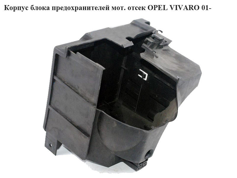 Корпус блока предохранителей 1.9DCI OPEL VIVARO 01- (ОПЕЛЬ ВИВАРО) (4409916, 4409917)