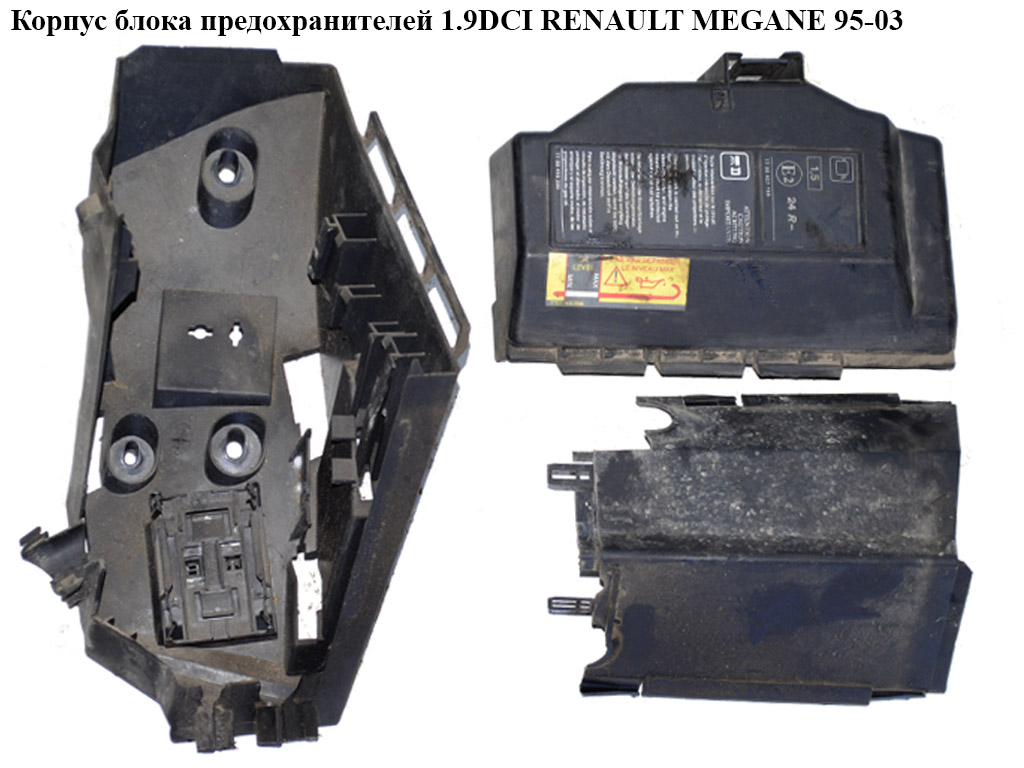 Корпус блока запобіжників 1.9DCI 1.9TDI RENAULT MEGANE 95-03 (РЕНО МЕГАН) (7703297190, 7703297191, 7703297192)