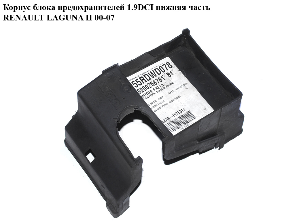Корпус блока запобіжників 1.9DCI нижня частина RENAULT LAGUNA II 00-07 (РЕНО ЛАГУНА) (8200258781, 8200283134)