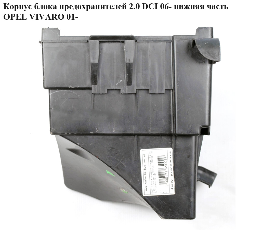 Корпус блока предохранителей 2.0 DCI 06- нижн.часть OPEL VIVARO 01- (ОПЕЛЬ ВИВАРО) (4417976)