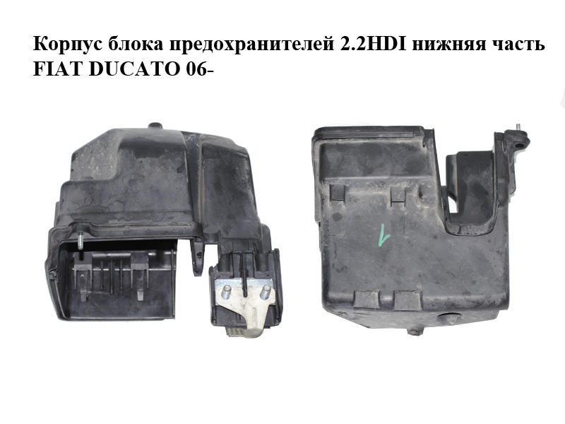 Корпус блока запобіжників 2.2HDI нижня частина FIAT DUCATO 06- (ФІАТ ДУКАТО) (1345662080)
