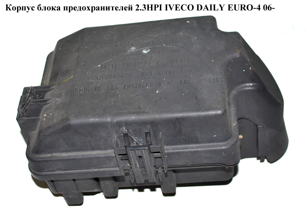 Корпус блока запобіжників 2.3HPI IVECO DAILY EURO-4 06- (ИВЕКО ДЕЙЛИ ЕВРО 4) (69500825, 69500167)