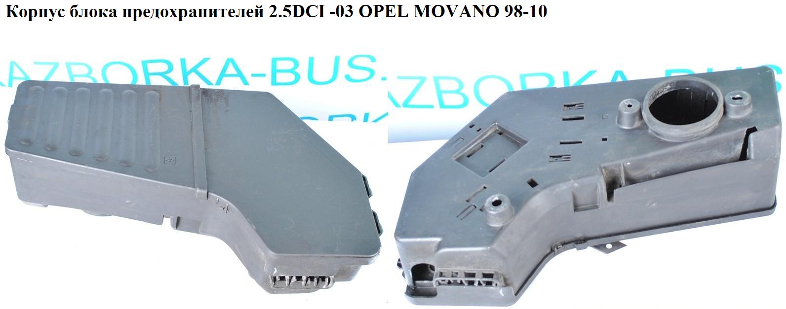 Корпус блока запобіжників 2.5DCI -03 OPEL MOVANO 98-10 (ОПЕЛЬ МОВАНО) (4500209, 4500208, 4500207)