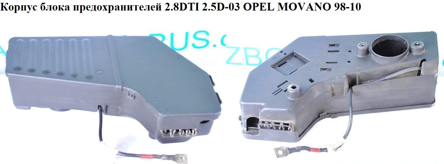 Корпус блока предохранителей 2.8DTI 2.5D 1.9DTI -03 OPEL MOVANO 98-10 (ОПЕЛЬ МОВАНО) (7700309132, 7700309133)