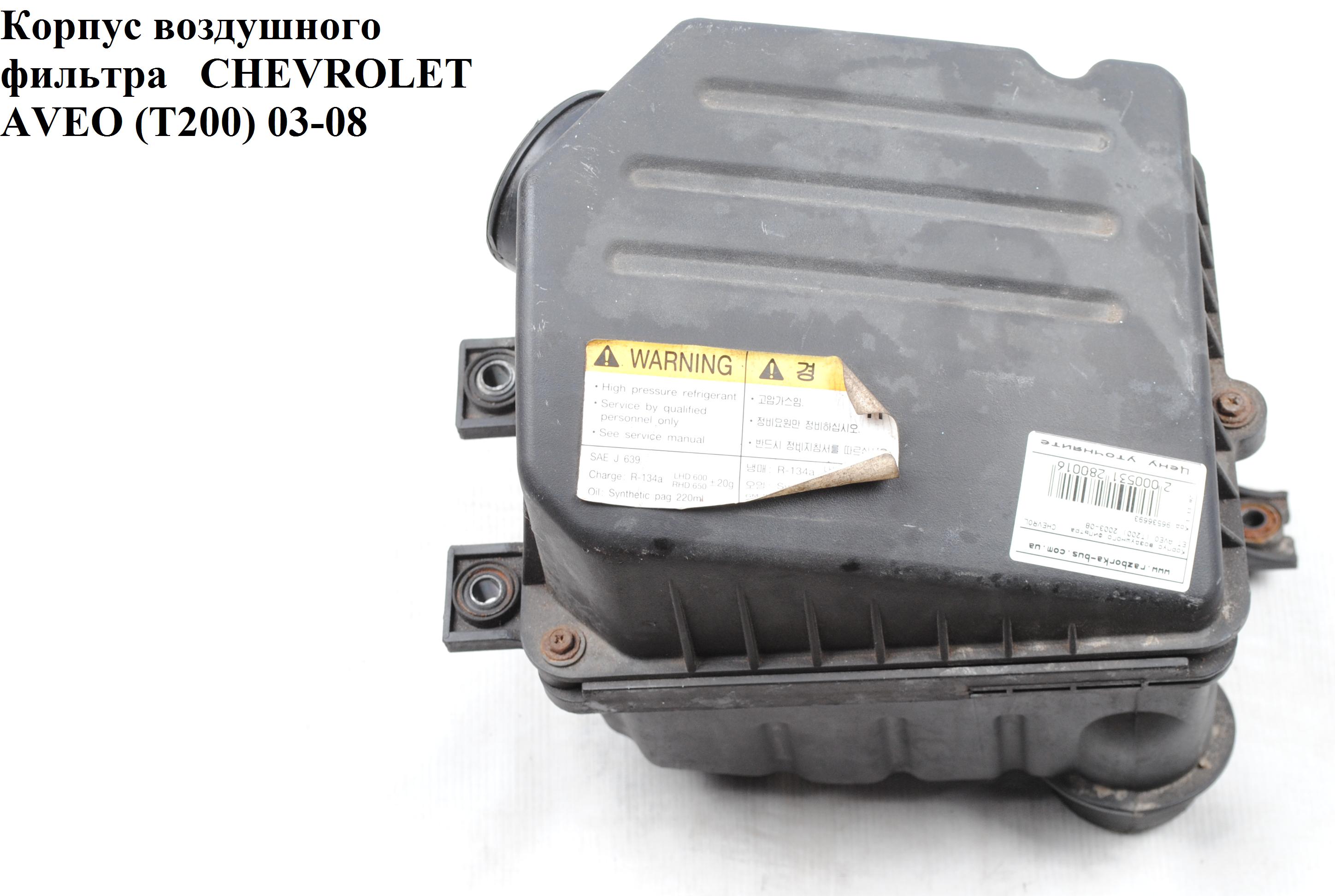 Корпус повітряного фільтра CHEVROLET AVEO (T200) 2003-08 (ШЕВРОЛЕТ АВЕО) (96536693)