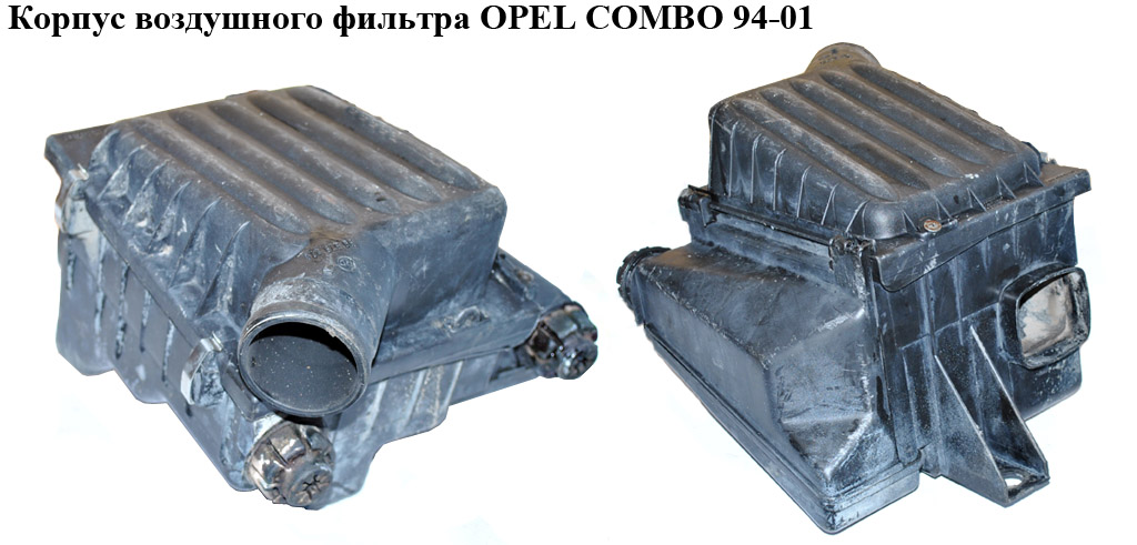 Корпус воздушного фильтра OPEL COMBO 94-01 (ОПЕЛЬ КОМБО 94-02)