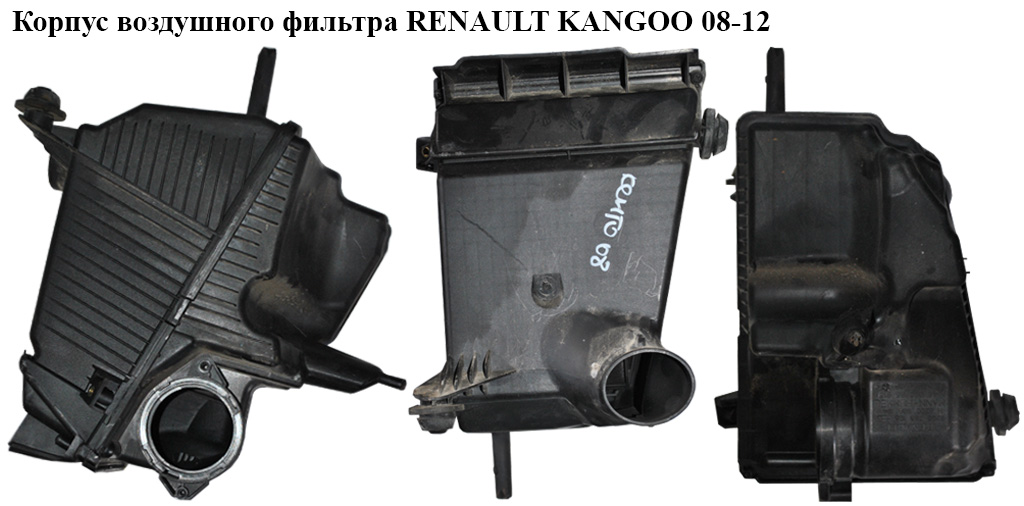 Корпус повітряного фільтра RENAULT KANGOO 08-12 (РЕНО КАНГО) (8200788196, 8200808194)