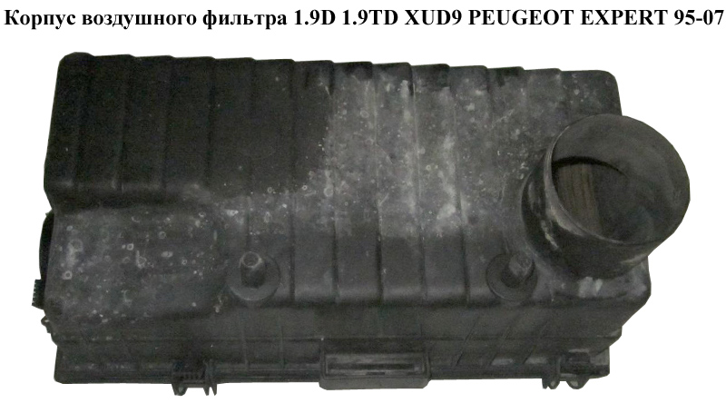 Корпус воздушного фильтра 1.9D 1.9TD XUD9 PEUGEOT EXPERT 95-07 (ПЕЖО ЕКСПЕРТ) (1427C8)
