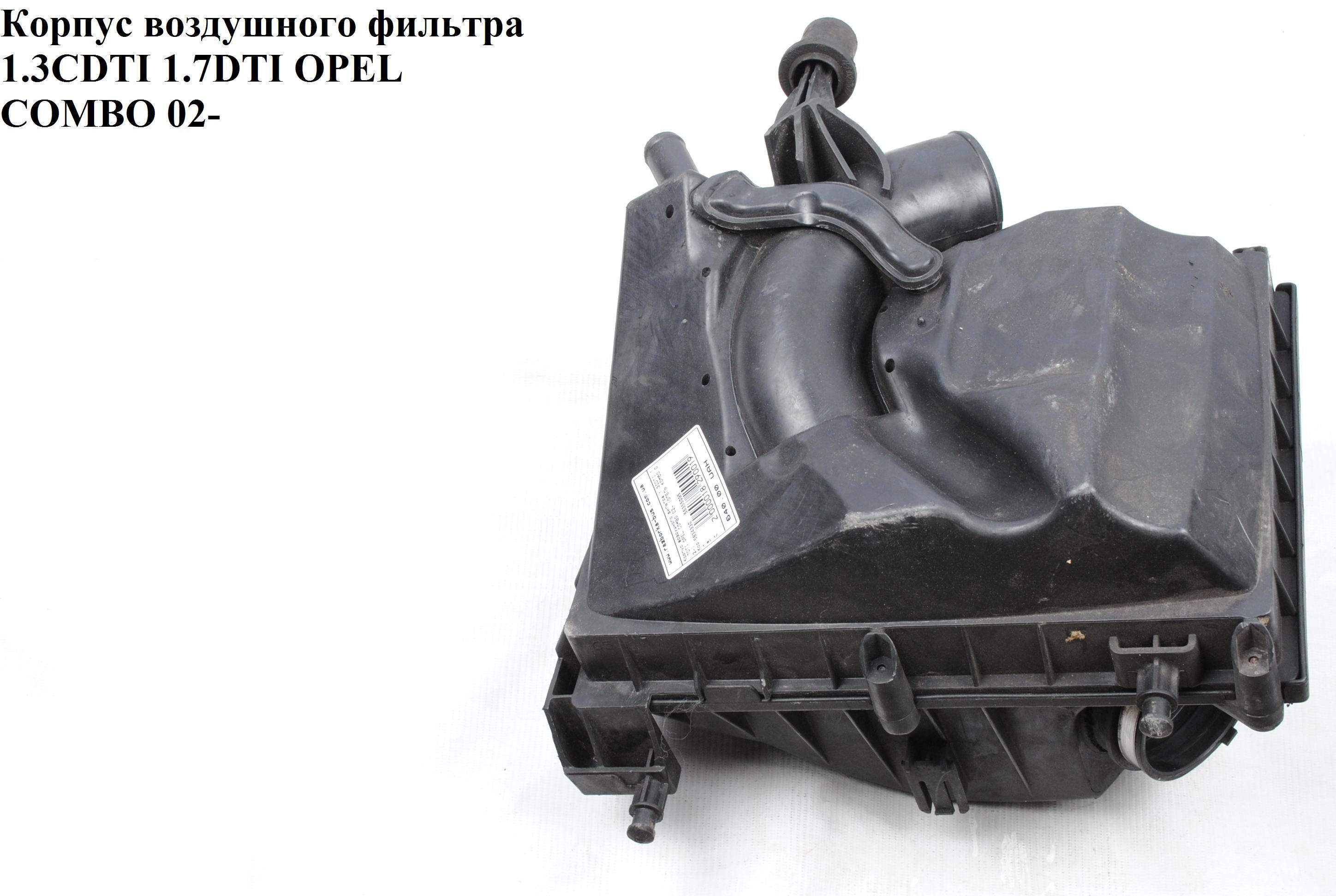 Корпус повітряного фільтра дизель OPEL COMBO 01-12 (ОПЕЛЬ КОМБО 02-) (460023377, 55355090, 55355095, 5834030, 9129745)