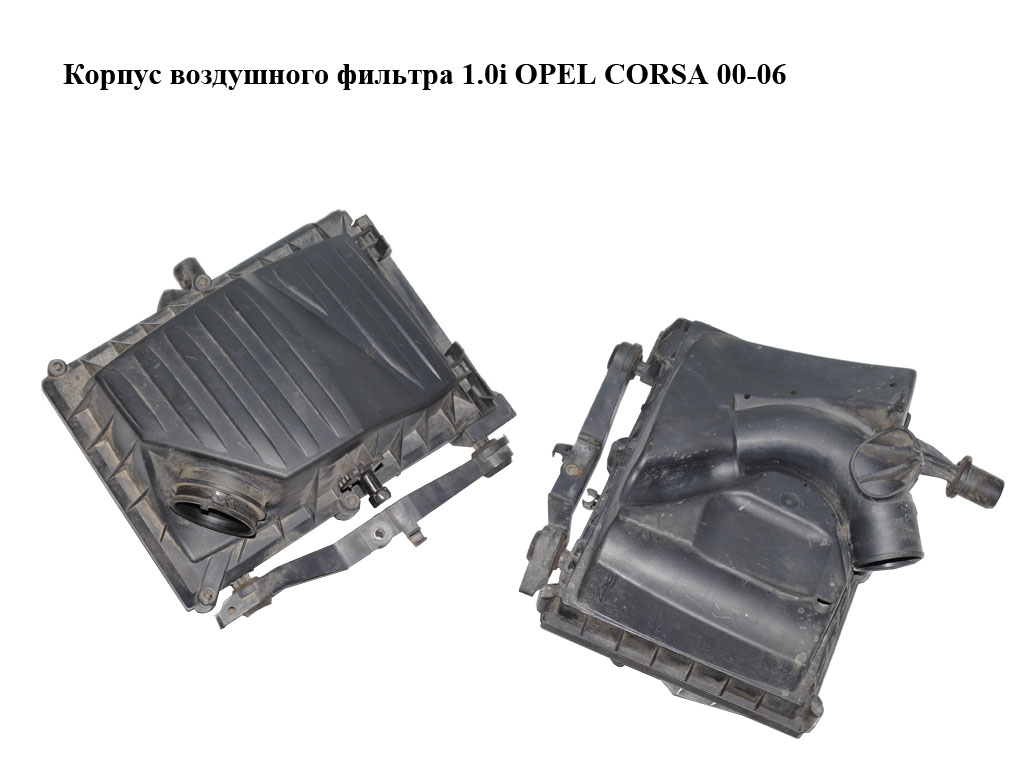 Корпус воздушного фильтра 1.0i OPEL CORSA 00-06 (ОПЕЛЬ КОРСА) (9129743, 460023377, 44612585901)