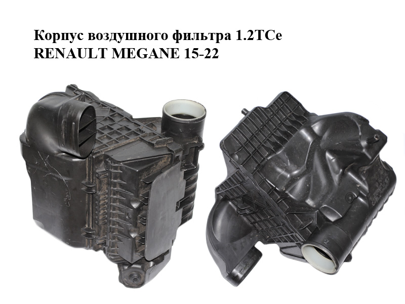 Корпус воздушного фильтра 1.2 TCe RENAULT MEGANE 15-22 (РЕНО МЕГАН) (165006427R, 8201557102)