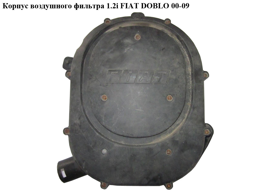 Корпус повітряного фільтра 1.2i FIAT DOBLO 00-09 (ФІАТ ДОБЛО) (46770965, 46844562, 46815294)