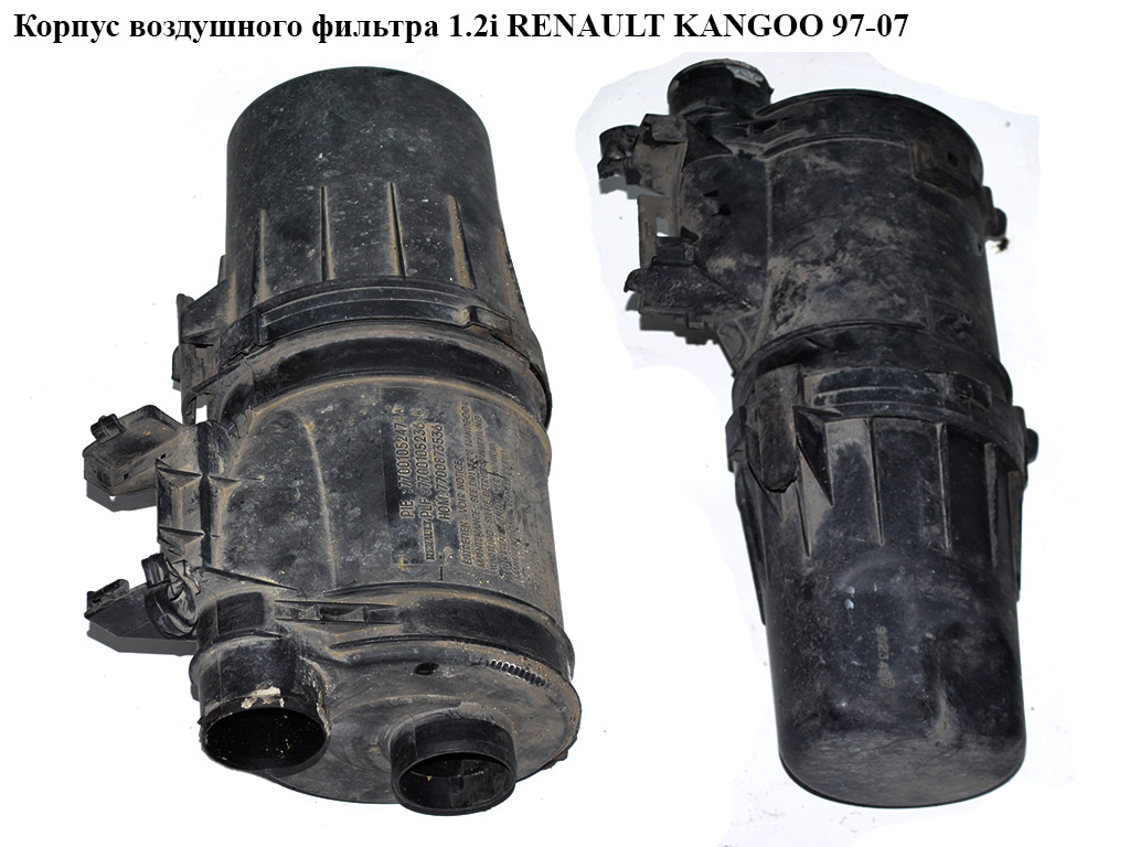 Корпус воздушного фильтра 1.2i RENAULT KANGOO 97-07 (РЕНО КАНГО) (8200275382, 8200517765, 7700105236, 7700105247, 7700873536)