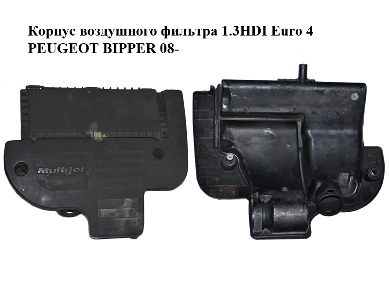 Корпус воздушного фильтра 1.3HDI Euro 4 PEUGEOT BIPPER 08-(ПЕЖО БИППЕР) (51798941, 55180536)