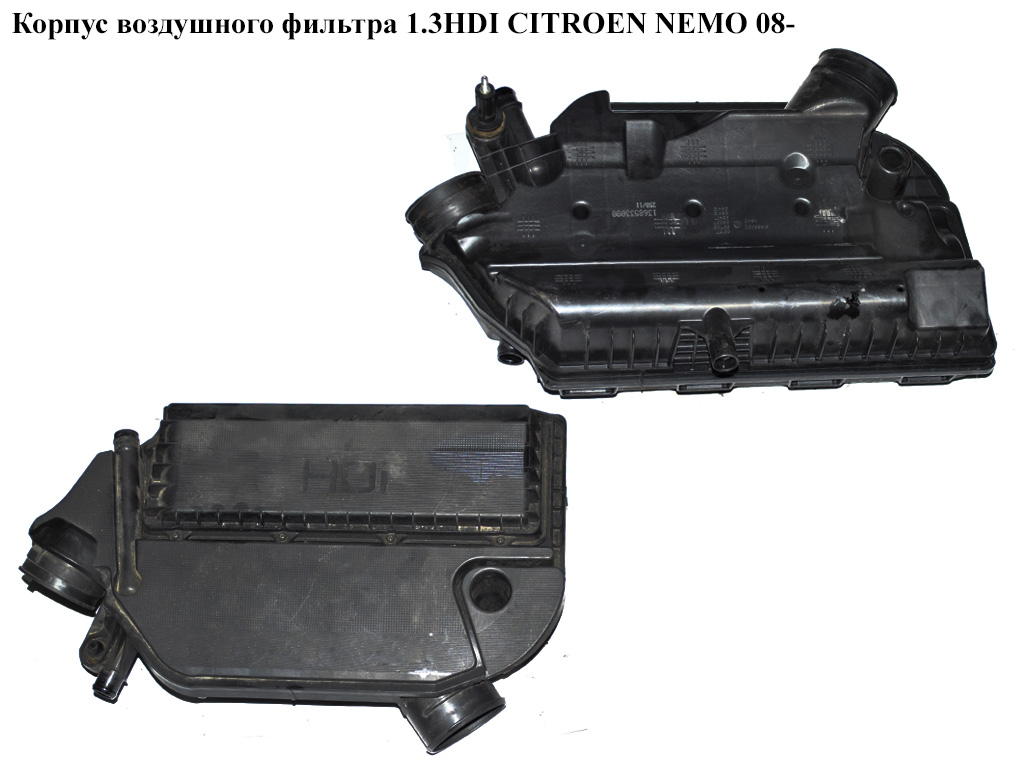 Корпус воздушного фильтра 1.3HDI Euro 5 CITROEN NEMO 08- (СИТРОЕН НЕМО) (51886332, 51945641, 1606436580, 51870040,