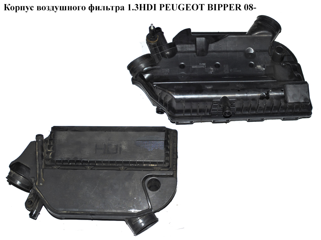 Корпус воздушного фильтра 1.3HDI Euro 5 PEUGEOT BIPPER 08-(ПЕЖО БИППЕР) (51886332, 1368533080)