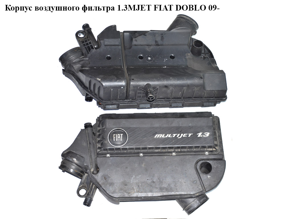 Корпус воздушного фильтра 1.3MJET Euro 5 FIAT DOBLO 09- (ФИАТ ДОБЛО) (51816590)