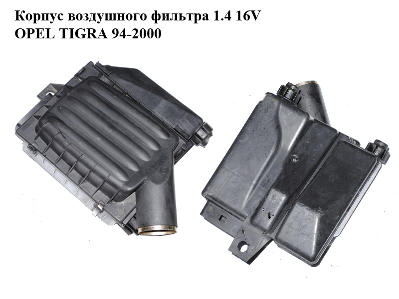 Корпус повітряного фільтра 1.4 16V OPEL TIGRA 94-2000 (ОПЕЛЬ ТИГРА) (90470240)