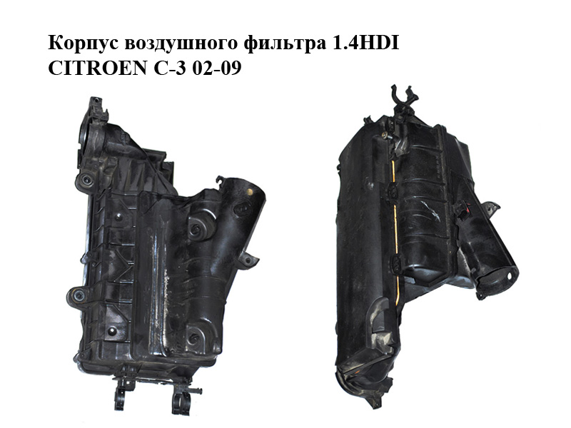 Корпус воздушного фильтра 1.4HDI CITROEN C-3 02-09 (СИТРОЕН Ц-3) (9652987380, 9647737680)