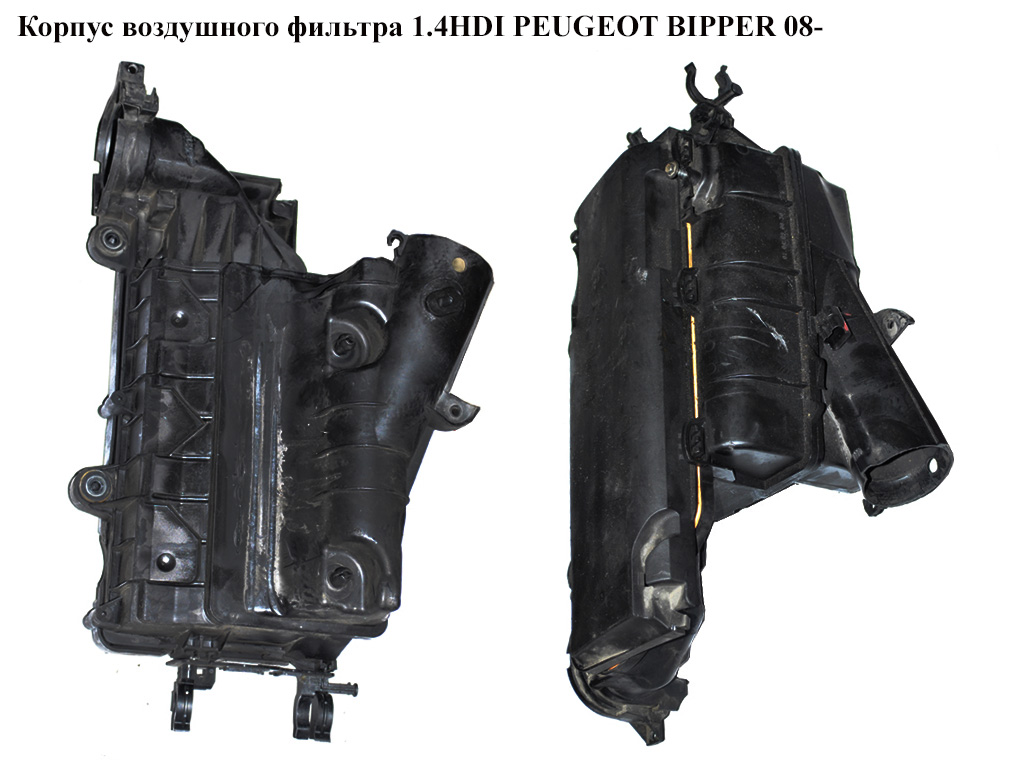 Корпус воздушного фильтра 1.4HDI PEUGEOT BIPPER 08-(ПЕЖО БИППЕР) (9652987380, 1420P9, 9647737680)