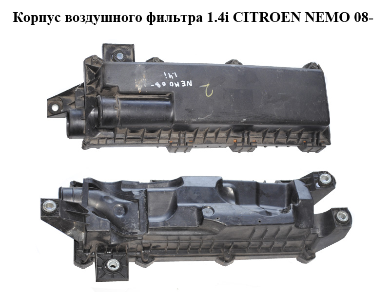 Корпус повітряного фільтра 1.4i CITROEN NEMO 08- (СИТРОЕН НЕМО) (51785907)