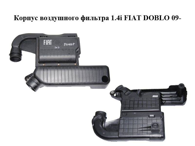 Корпус повітряного фільтра 1.4i FIAT DOBLO 09- (ФІАТ ДОБЛО) (51857200, 51906395)