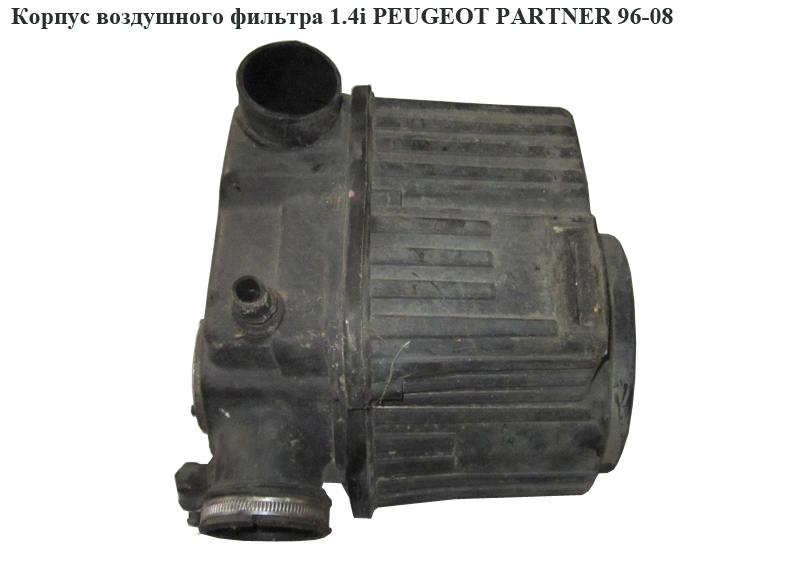 Корпус воздушного фильтра 1.4i PEUGEOT PARTNER 96-08 (ПЕЖО ПАРТНЕР) (1420.F7, 1420F7, 9617068380)