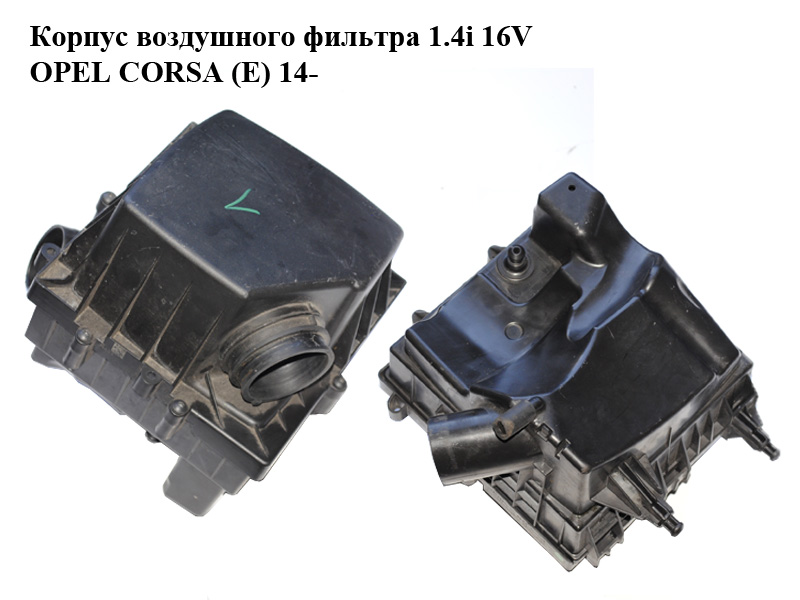 Корпус повітряного фільтра 1.4i 16V OPEL CORSA (E) 14- (ОПЕЛЬ КОРСА) (13433510)