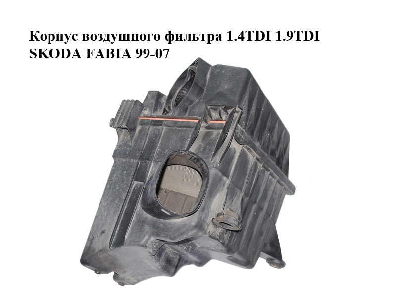 Корпус повітряного фільтра 1.4TDI 1.9TDI SKODA FABIA 99-07 (ШКОДА ФАБІЯ) (6Q0129601AR, 6Q0129607AR)