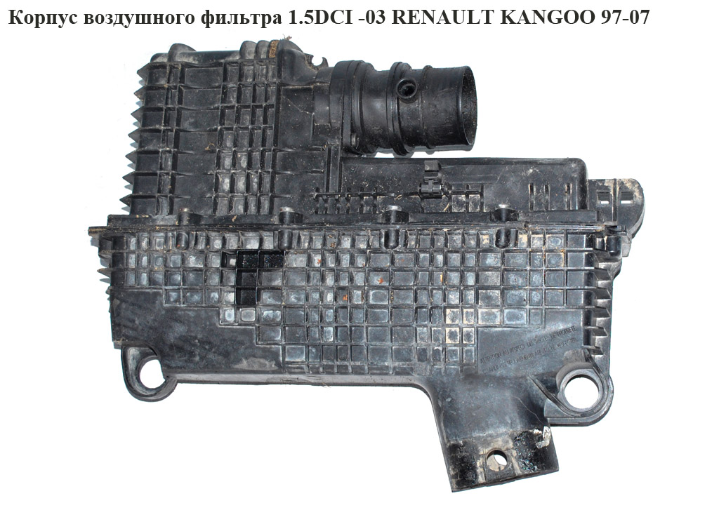 Корпус повітряного фільтра 1.5DCI RENAULT KANGOO 97-07 (РЕНО КАНГО) (8200089030, 8200025236, 8200298161, 8200557476,