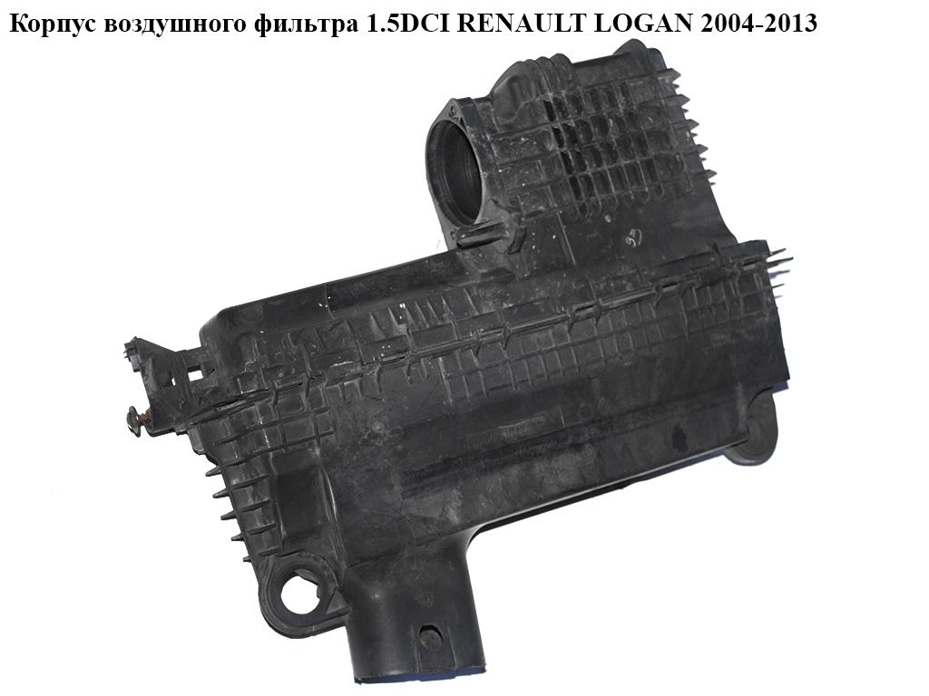 Корпус воздушного фильтра 1.5DCI RENAULT LOGAN 2004-2013 (РЕНО ЛОГАН) (8200600176, 8200298161)