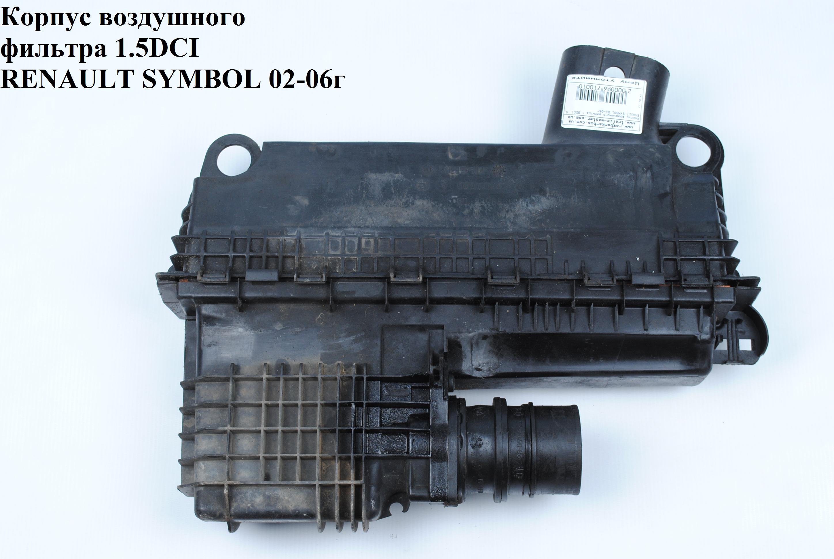 Корпус воздушного фильтра 1.5DCI RENAULT SYMBOL 02-06 (РЕНО СИМБОЛ) (8200977794, 7701068471, 8200198958)