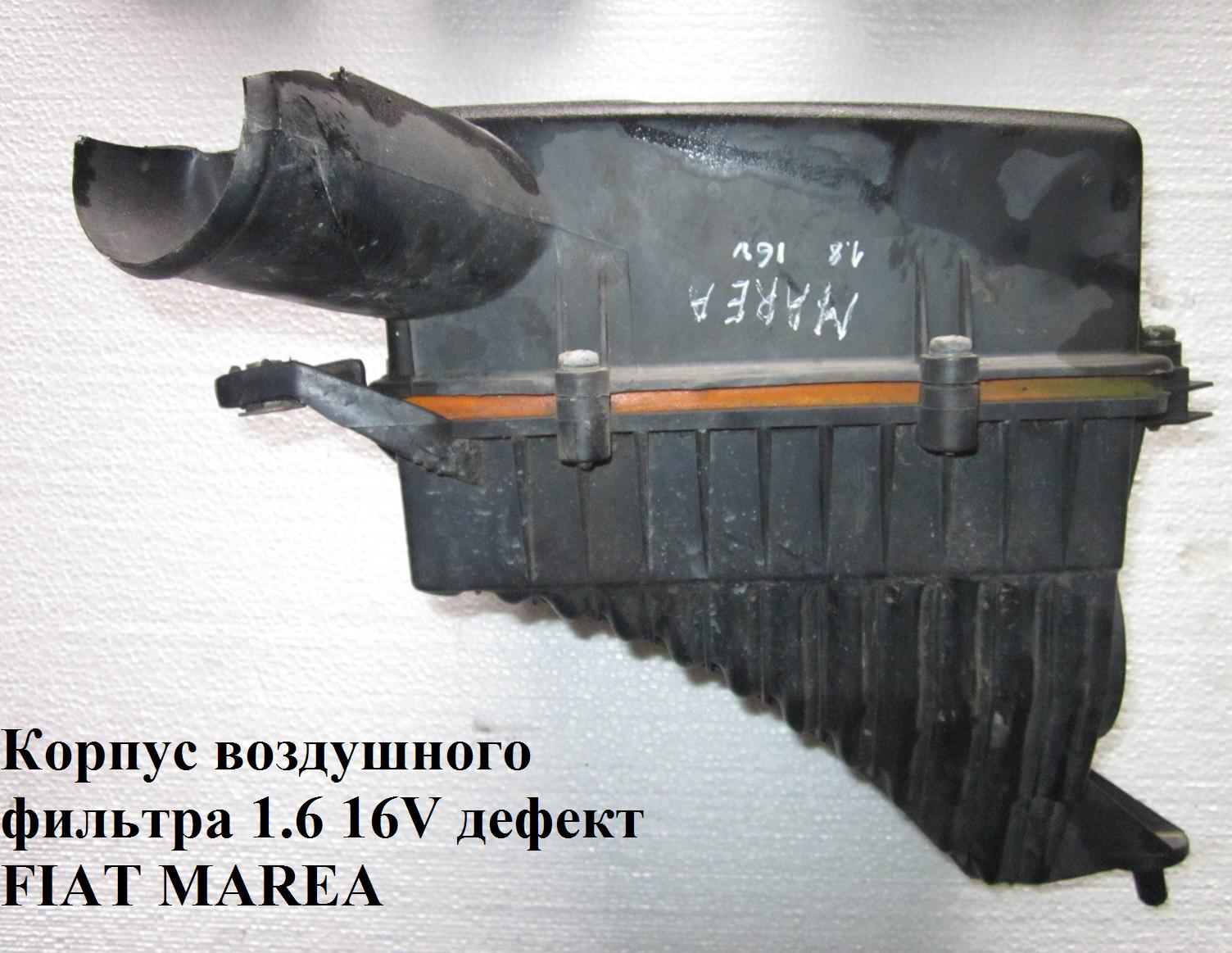 Корпус воздушного фильтра 1.6 16V FIAT MAREA 96-02 (ФИАТ МАРЕА) (7786004, 7785996)