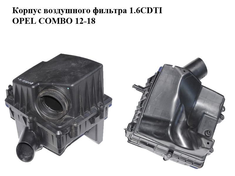 Корпус повітряного фільтра 1.6CDTI OPEL COMBO 12-18 (ОПЕЛЬ КОМБО 12-18) (51830173)