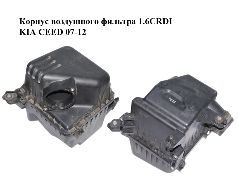 Корпус воздушного фильтра 1.6CRDI KIA CEED 07-12 (КИА СИД) (28100-1H270, 281001H270)