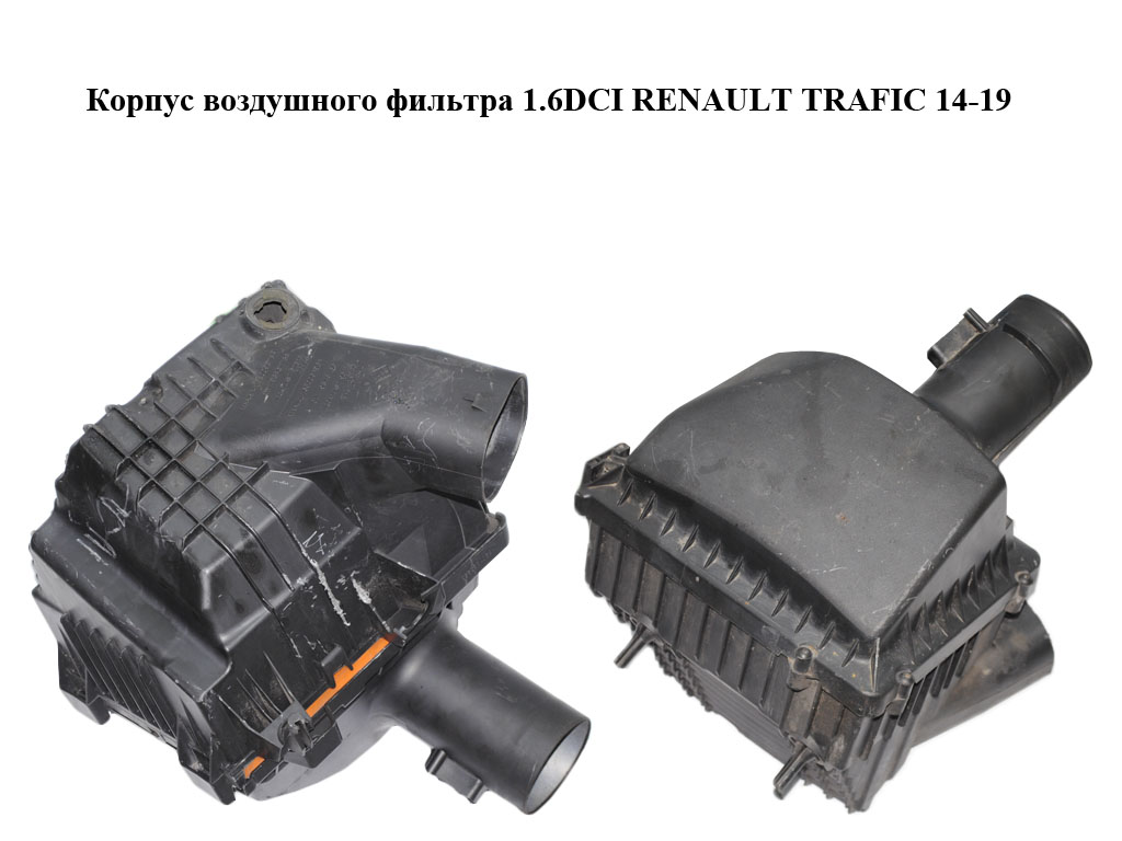 Корпус повітряного фільтра 1.6DCI RENAULT TRAFIC 14-19 (РЕНО ТРАФІК) (165009078R, 93867738, 165006196R, 93451661,