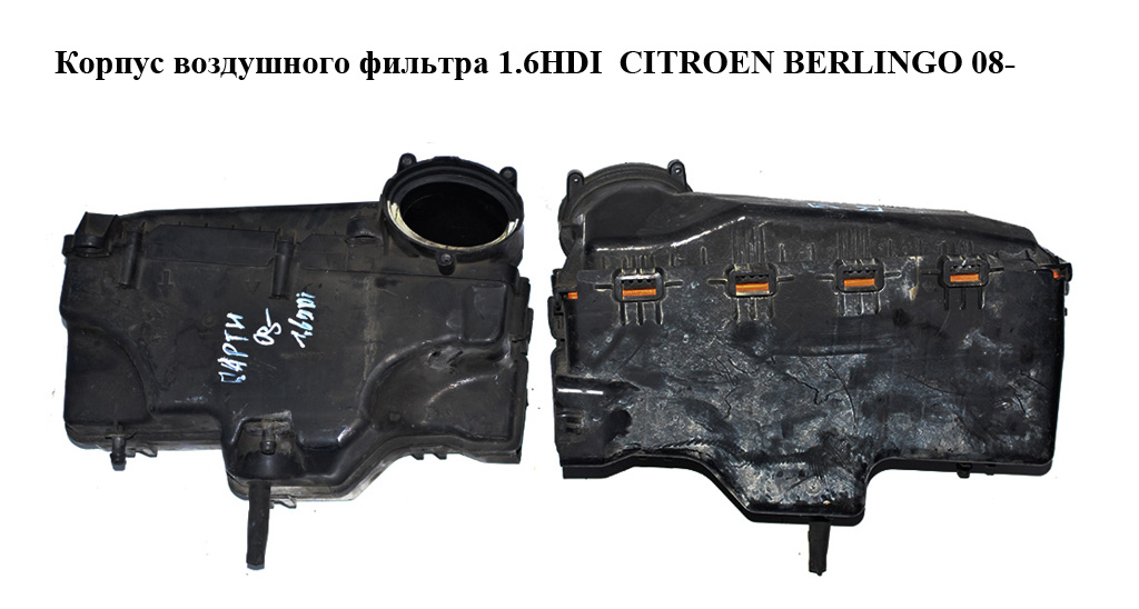 Корпус воздушного фильтра 1.6HDI CITROEN BERLINGO 08- (СИТРОЕН БЕРЛИНГО) (9663365980, 9656581180)