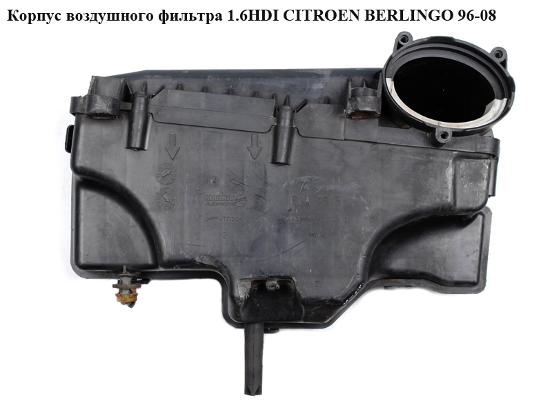 Корпус воздушного фильтра 1.6HDI CITROEN BERLINGO 96-08 (СИТРОЕН БЕРЛИНГО) (9663365980, 9651883080, 9656581180)