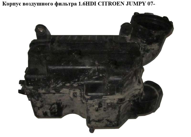 Корпус воздушного фильтра 1.6HDI CITROEN JUMPY 07- (СИТРОЕН ДЖАМПИ) (1420N9, 1420.N9)