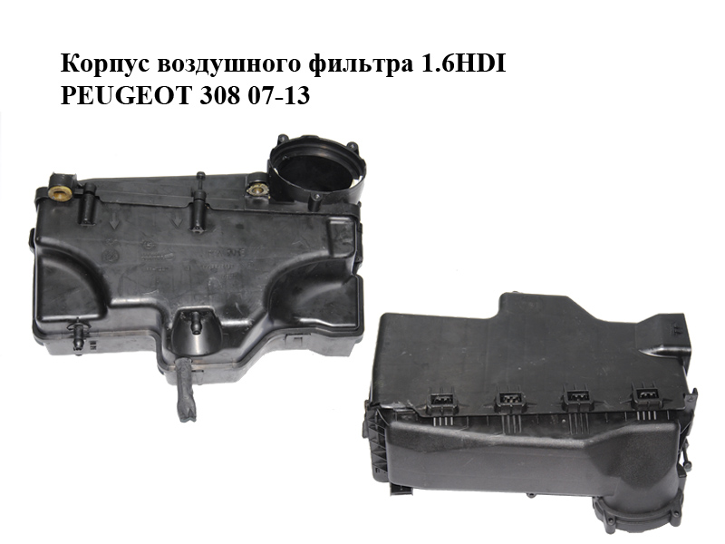 Корпус воздушного фильтра 1.6HDI PEUGEOT 308 07-13 (ПЕЖО 308 ) (9663365980, 1420R7)