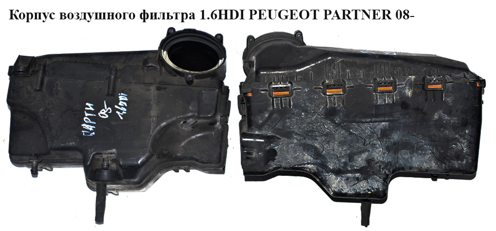 Корпус повітряного фільтра 1.6HDI 16V PEUGEOT PARTNER 08-18 (ПЕЖО ПАРТНЕР) (9663365980, 9656581180)