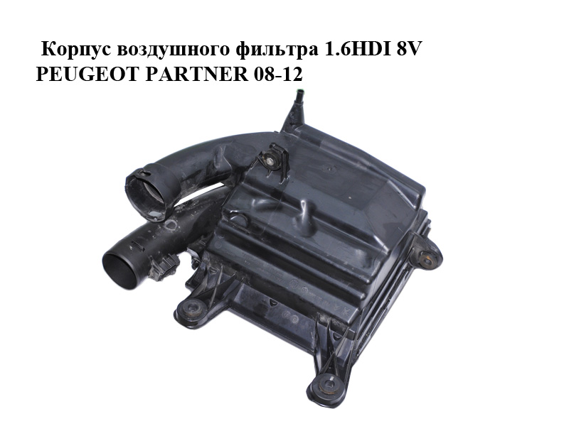 Корпус воздушного фильтра 1.6HDI 8V PEUGEOT PARTNER 08-12 (ПЕЖО ПАРТНЕР) (9806561080)