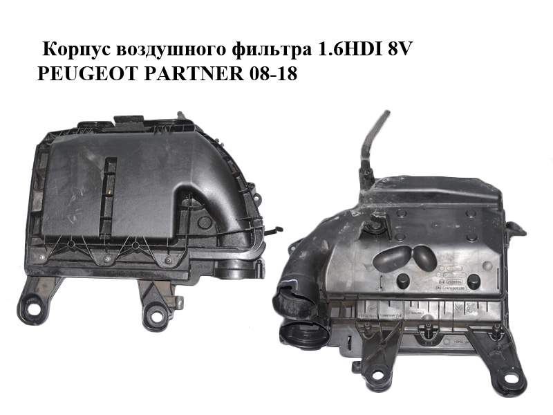 Корпус повітряного фільтра 1.6HDI 8V PEUGEOT PARTNER 08-18 (ПЕЖО ПАРТНЕР) (9673061080)