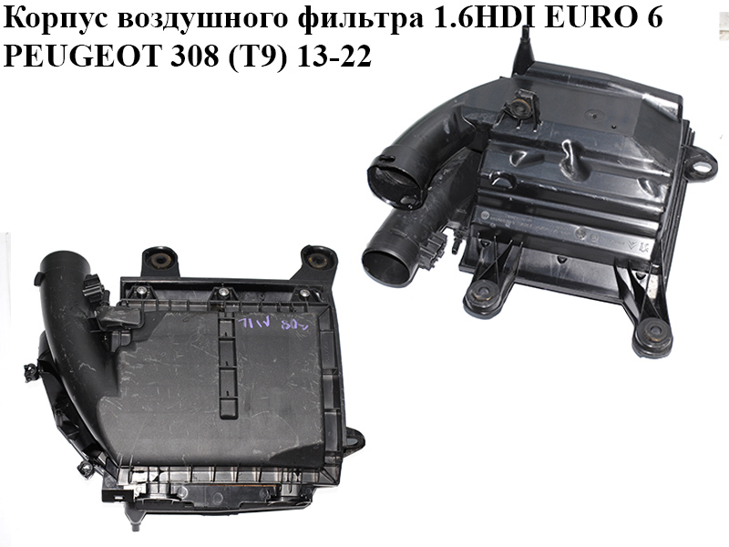 Корпус воздушного фильтра 1.6HDI EURO 6 PEUGEOT 308 (T9) 13-22 (ПЕЖО 308 (T9)) (9806561080)