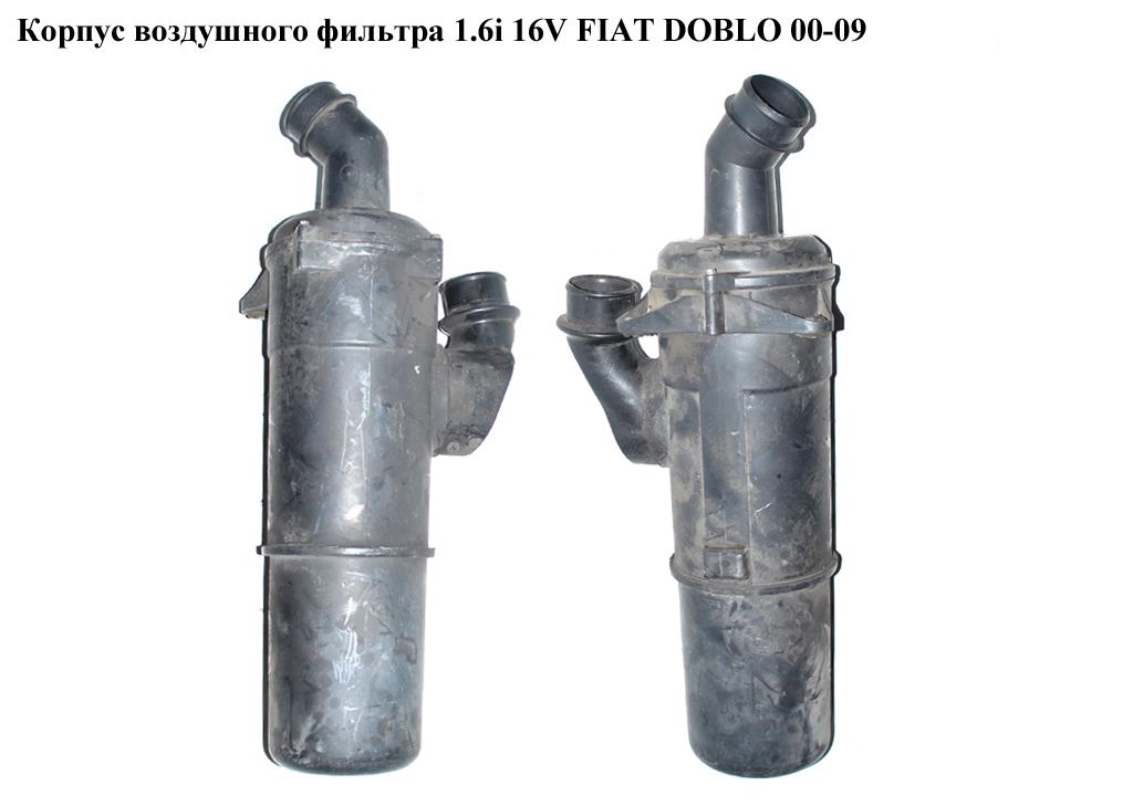 Корпус повітряного фільтра 1.6i 16V FIAT DOBLO 00-09 (ФІАТ ДОБЛО) (46792662, 46831528, 46774154)