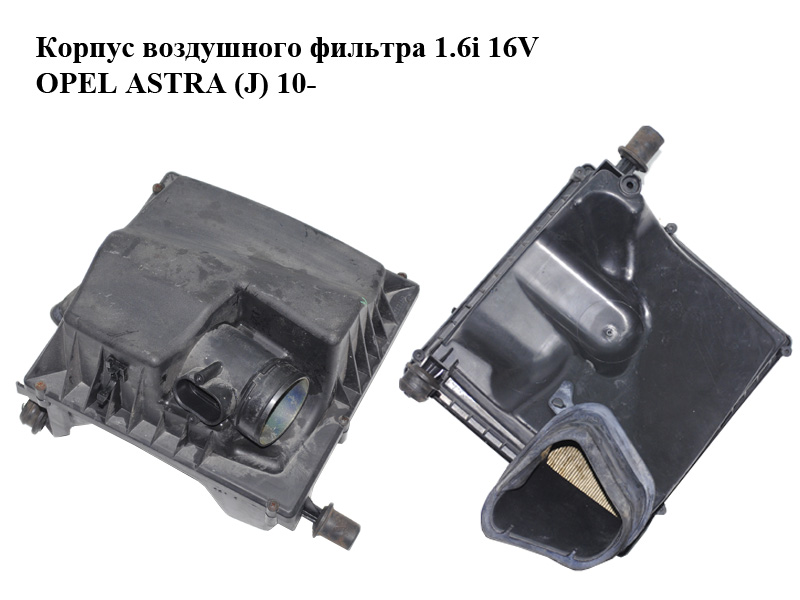 Корпус воздушного фильтра 1.6i 16V OPEL ASTRA (J) 10- (ОПЕЛЬ АСТРА J) (13272759)
