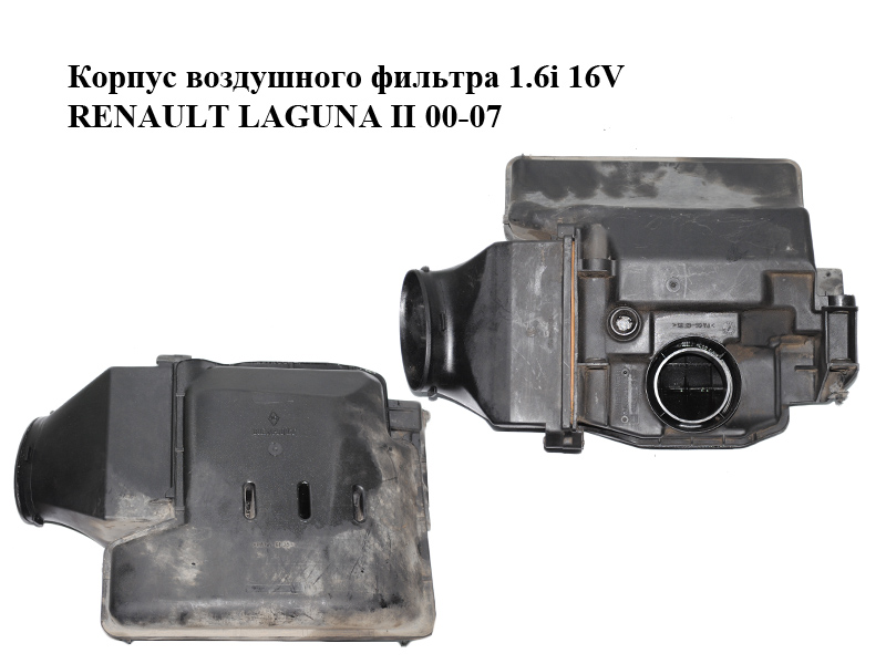 Корпус повітряного фільтра 1.6i 16V RENAULT LAGUNA II 00-07 (РЕНО ЛАГУНА) (8200029582)