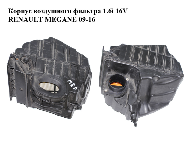 Корпус повітряного фільтра 1.6i 16V RENAULT MEGANE 09-16 (РЕНО МЕГАН) (8200947663, 8200947663A, 8200820922, H8200820922, 1032331S03)